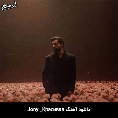 دانلود آهنگ Красивая از Jony
