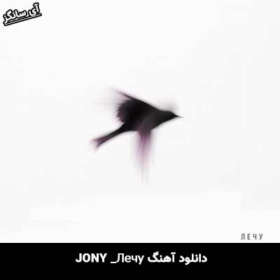 دانلود آهنگ Лечу از Jony