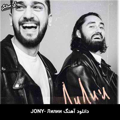 دانلود آهنگ Лилии از Jony
