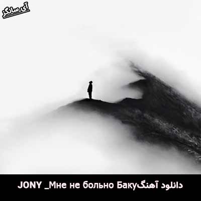 دانلود آهنگ Мне не больно از Jony