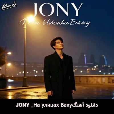 دانلود آهنگ На улицах Баку از Jony