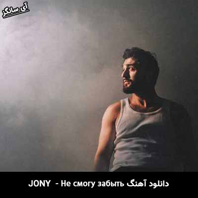دانلود آهنگ Не смогу забыть از Jony