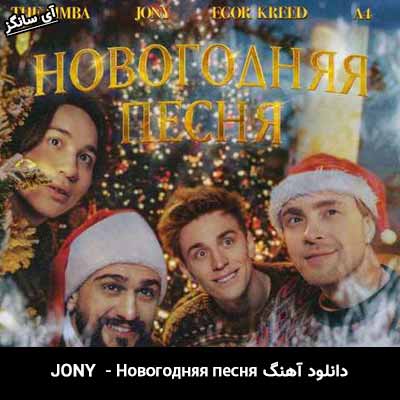 دانلود آهنگ Новогодняя песня از Jony