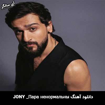 دانلود آهنگ Пара ненормальных از Jony