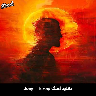 دانلود آهنگ Пожар از Jony