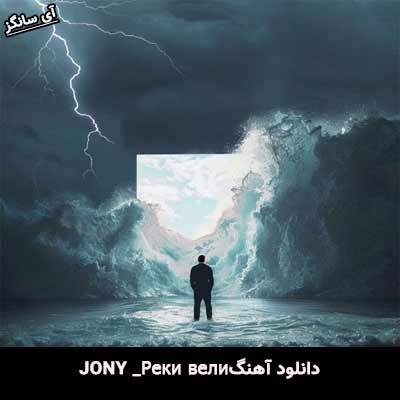 دانلود آهنگ Реки вели از Jony