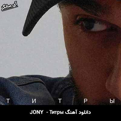 دانلود آهنگ Титры از Jony
