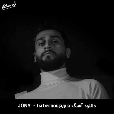 دانلود آهنگ Ты беспощадна از Jony