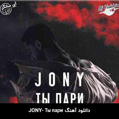 دانلود آهنگ Ты пари از Jony