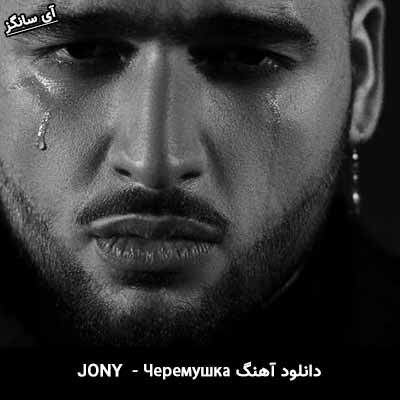 دانلود آهنگ Черемушка از Jony
