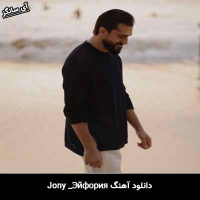 دانلود آهنگ Эйфория از Jony