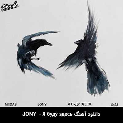 دانلود آهنگ Я буду здесь از Jony