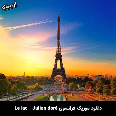 دانلود آهنگ Le lac Julien doré