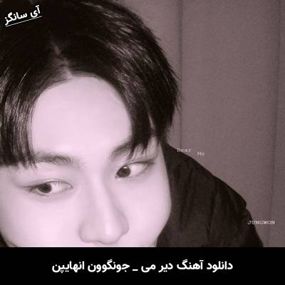 دانلود آهنگ دیر می / Dear Me از جونگوون انهایپن / JUNGWON ENHYPEN
