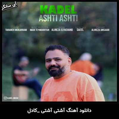 دانلود آهنگ آشتی آشتی از کادل