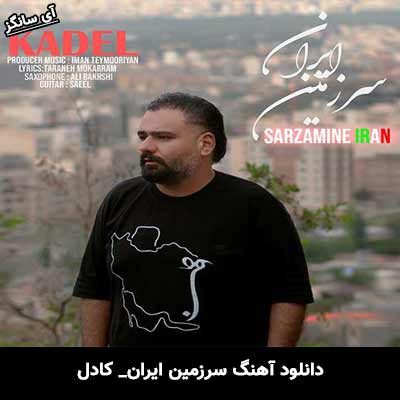 دانلود آهنگ سرزمین ایران از کادل