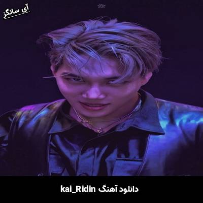 دانلود آهنگ Ridin از KAI