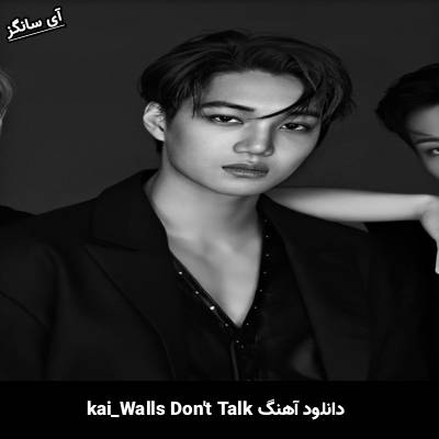 دانلود آهنگ Walls Dont Talk از KAI