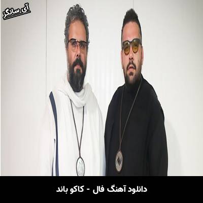 دانلود آهنگ فال  از کاکو بند