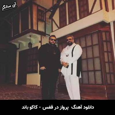 دانلود آهنگ پرواز در قفس از کاکو بند