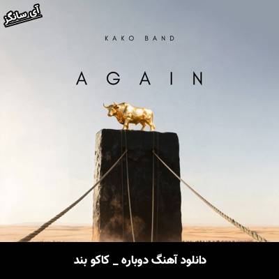 دانلود آهنگ دوباره از کاکو بند