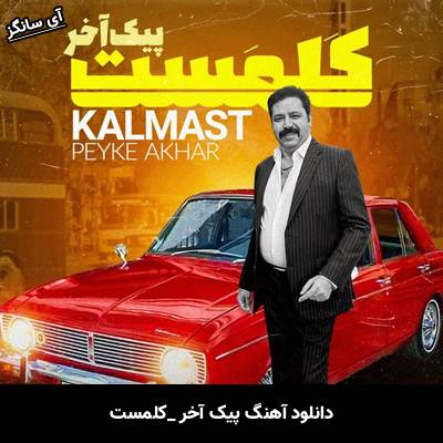 دانلود آهنگ گلی به گوشه جمالت اون خنده های باحالت (پیک آخر) از کلمست