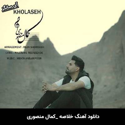 دانلود آهنگ خلاصه کمال منصوری
