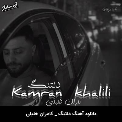 دانلود آهنگ دلتنگ از کامران خلیلی