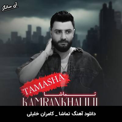 دانلود آهنگ تماشا از کامران خلیلی