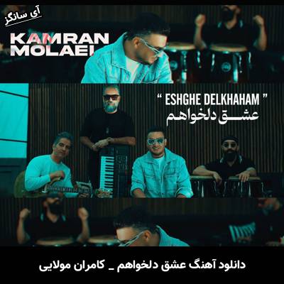 دانلود آهنگ عشق دلخواهم از کامران مولایی