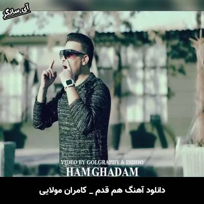 دانلود آهنگ هم قدم از کامران مولایی
