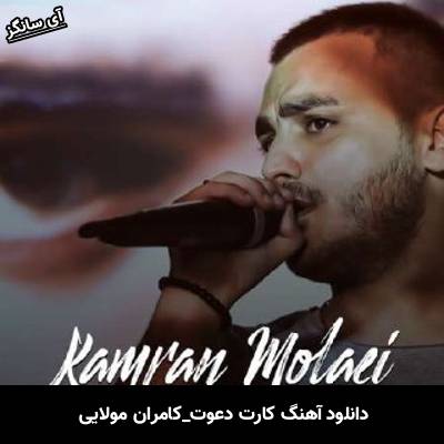 دانلود آهنگ کارت دعوت از کامران مولایی