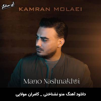 دانلود آهنگ منو نشناختی از کامران مولایی