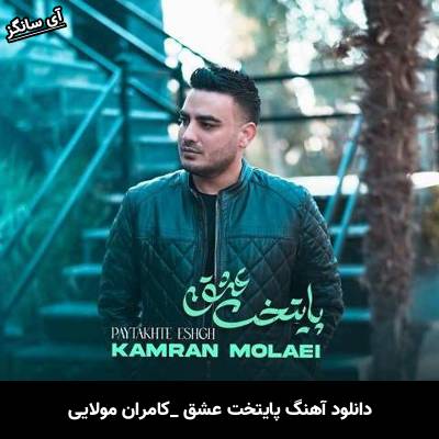دانلود آهنگ پایتخت عشق کامران مولایی