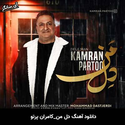 دانلود آهنگ دل من از کامران پرتو