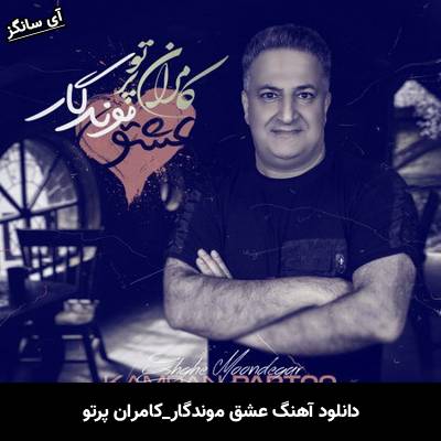 دانلود آهنگ عشق موندگار کامران پرتو