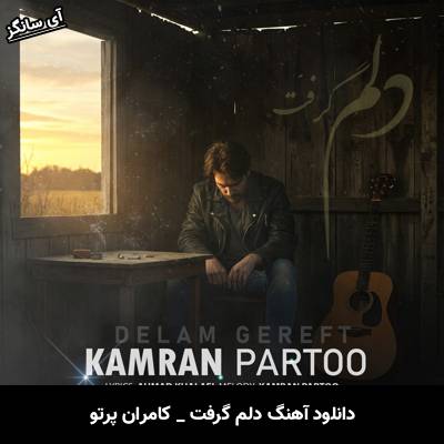 دانلود آهنگ دلم گرفت کامران پرتو
