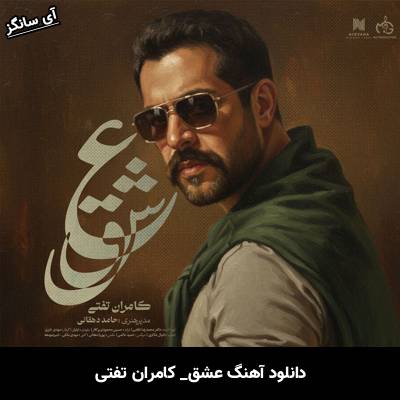 دانلود آهنگ عشق از کامران تفتی
