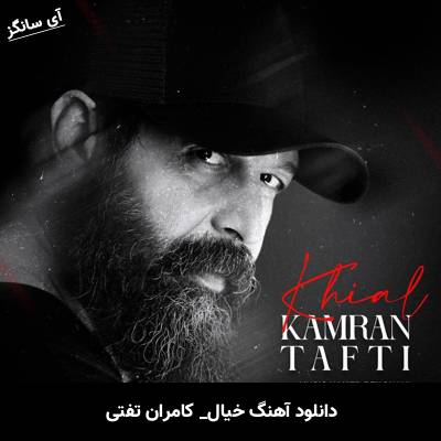 دانلود آهنگ خیال کامران تفتی