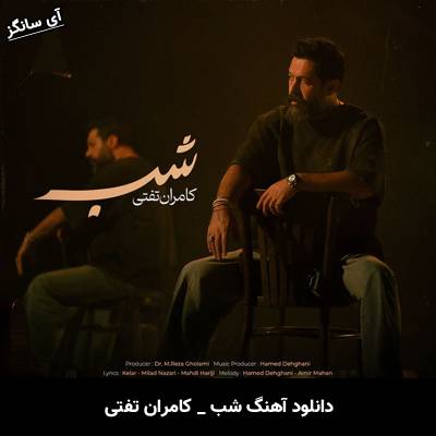 دانلود آهنگ شب کامران تفتی