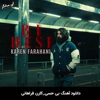 دانلود آهنگ بی حسی کارن فراهانی