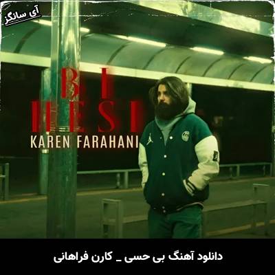 دانلود آهنگ بی حسی کارن فراهانی