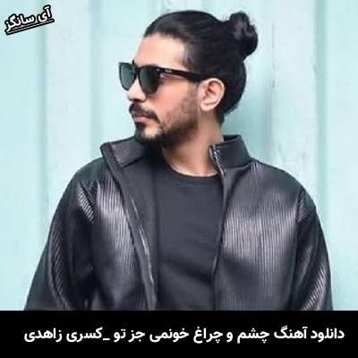 دانلود آهنگ چشم و چراغ خونمی جز تو به هیشکی دل ندادم از کسری زاهدی