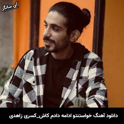 دانلود آهنگ خواستنتو ادامه دادم کاش برسی یه روز به دادم از کسری زاهدی