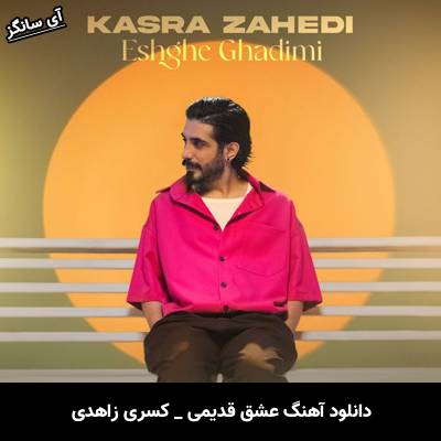 دانلود آهنگ عشق قدیمی از کسری زاهدی