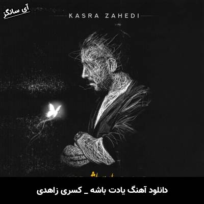 دانلود آهنگ یادت باشه از کسری زاهدی