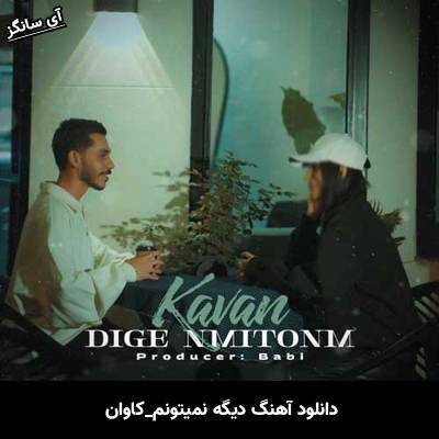 دانلود آهنگ دیگه نمیتونم کاوان