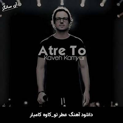 دانلود آهنگ عطر تو از کاوه کامیار