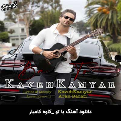 دانلود آهنگ با تو از کاوه کامیار