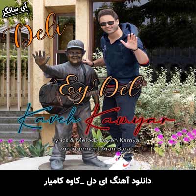 دانلود آهنگ ای دل از کاوه کامیار
